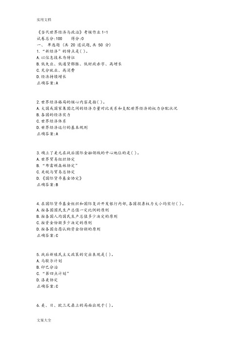四川大学《当代世界经济与政治》考核作业1234