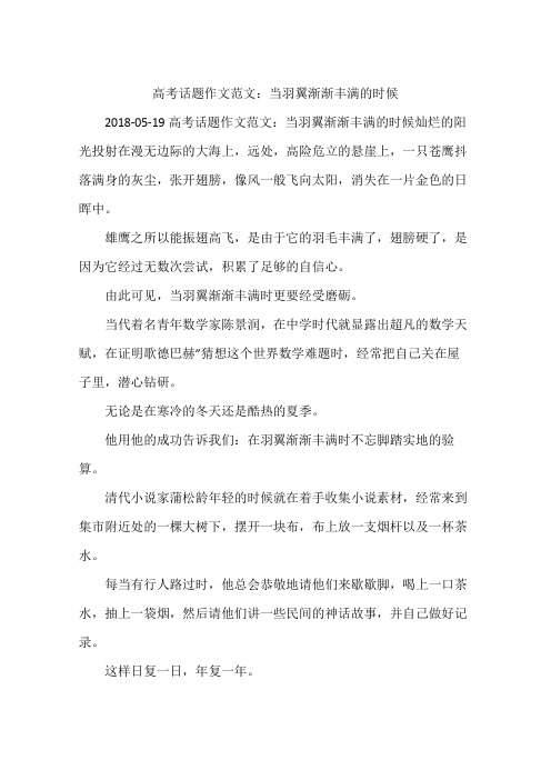 高考话题作文范文：当羽翼渐渐丰满的时候