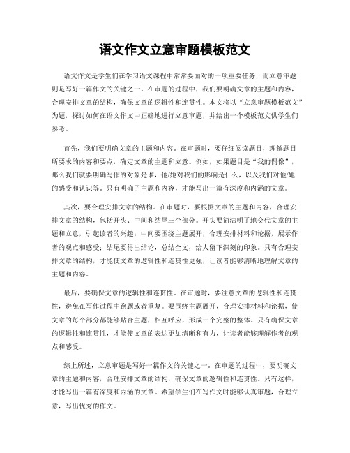 语文作文立意审题模板范文
