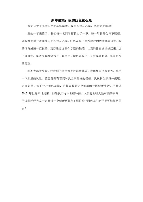 新年愿望：我的四色花心愿_小学作文