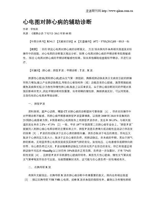 心电图对肺心病的辅助诊断