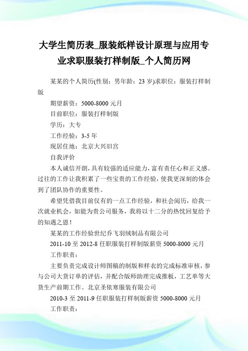 大学生简历表_服装纸样设计原理与应用专业求职服装打样-制版.doc