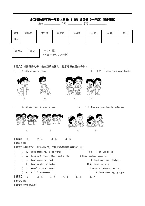 北京课改版英语一年级上册UNIT TWO 练习卷(一年级)同步测试
