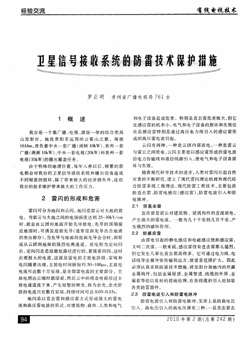 卫星信号接收系统的防雷技术保护措施