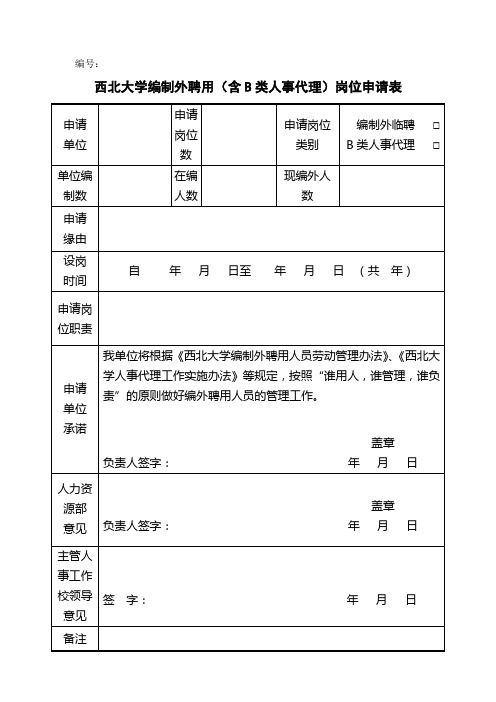 西北大学编制外聘用(含B类人事代理)岗位申请表