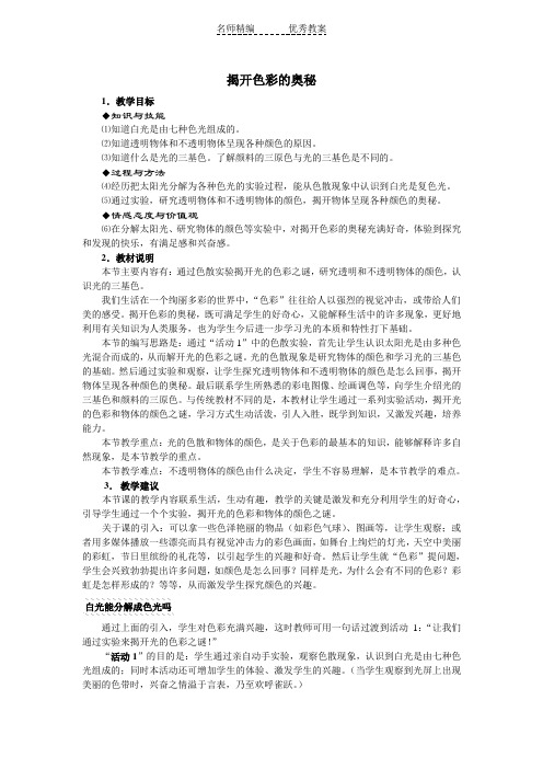 粤沪版八年级上册3.8《揭开色彩的奥秘》WORD教案1