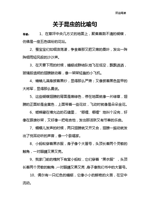 关于昆虫的比喻句