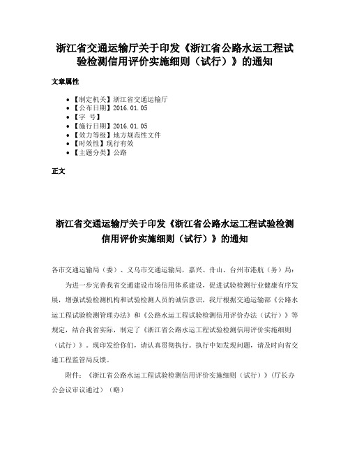 浙江省交通运输厅关于印发《浙江省公路水运工程试验检测信用评价实施细则（试行）》的通知