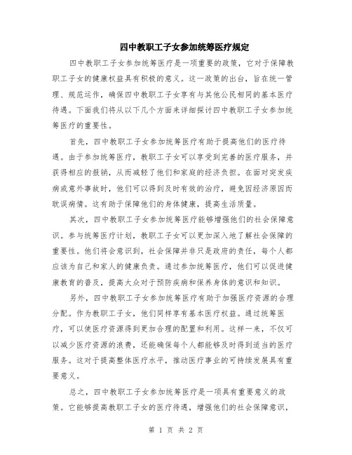 四中教职工子女参加统筹医疗规定