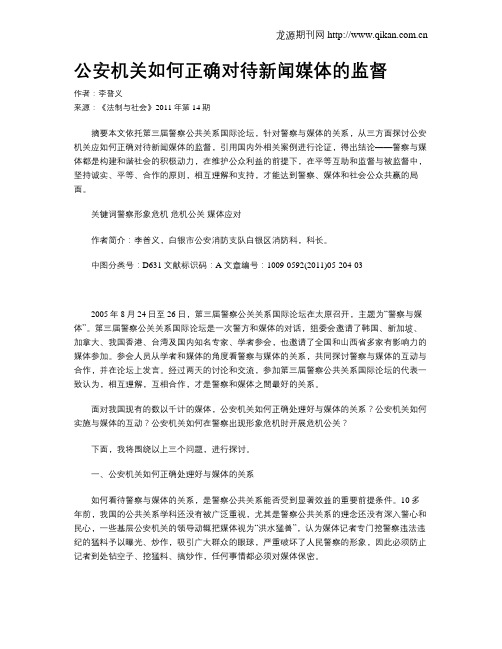 公安机关如何正确对待新闻媒体的监督