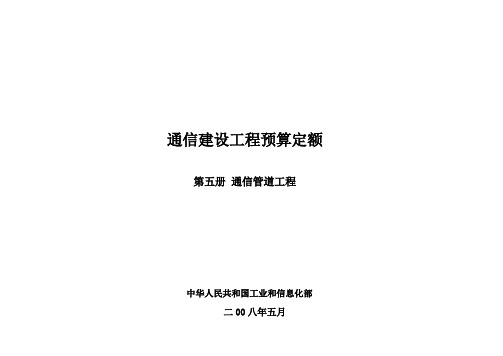 通信建设工程预算定额 第五册 通信管道工程.