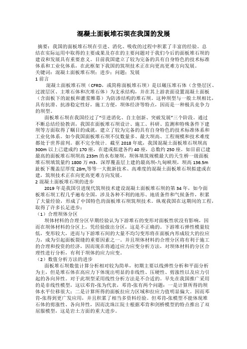 混凝土面板堆石坝在我国的发展