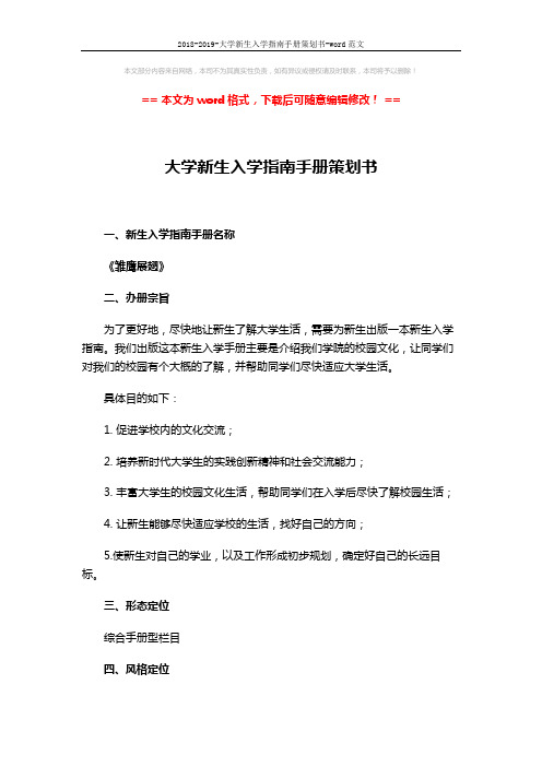 2018-2019-大学新生入学指南手册策划书-word范文 (5页)