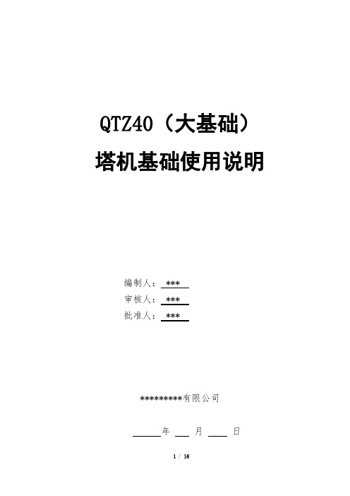 塔机基础使用说明(40大基础)