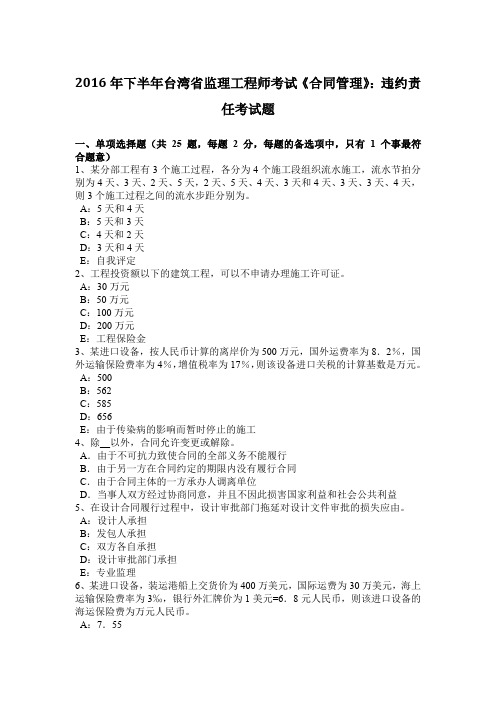 2016年下半年台湾省监理工程师考试《合同管理》：违约责任考试题