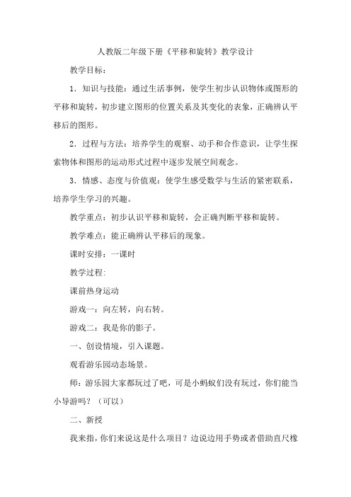 二年级数学下册教案  3图形的运动(一)《平移旋转》    人教版