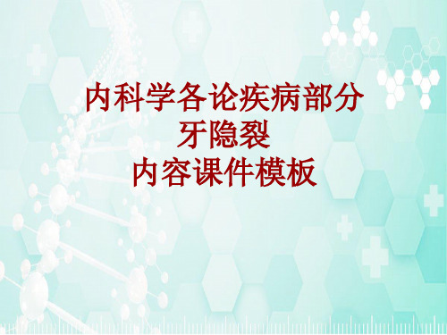 内科学_各论_疾病：牙隐裂_课件模板