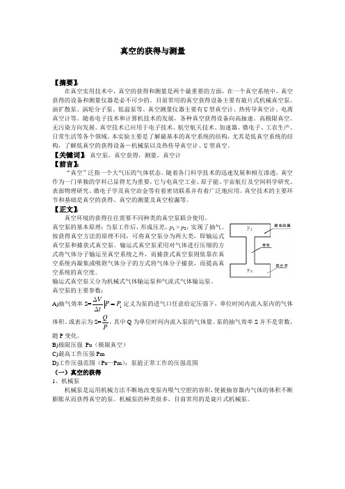 真空的获得与测量实验报告