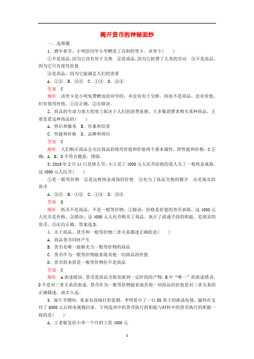 高中政治 第一单元 第一课 神奇的货币 课时1 揭开货币的神秘面纱课时精练(含解析)新人教版必修1