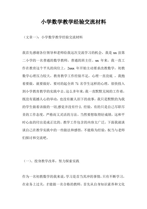 小学数学教学经验交流材料