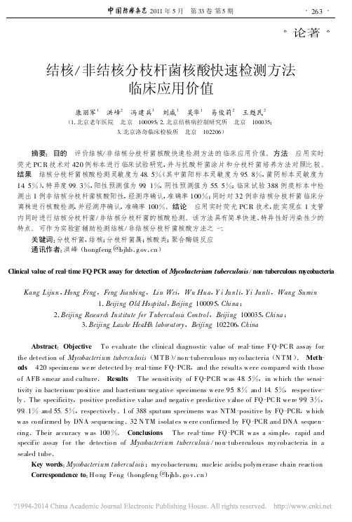 结核_非结核分枝杆菌核酸快速检测方法临床应用价值_康丽军