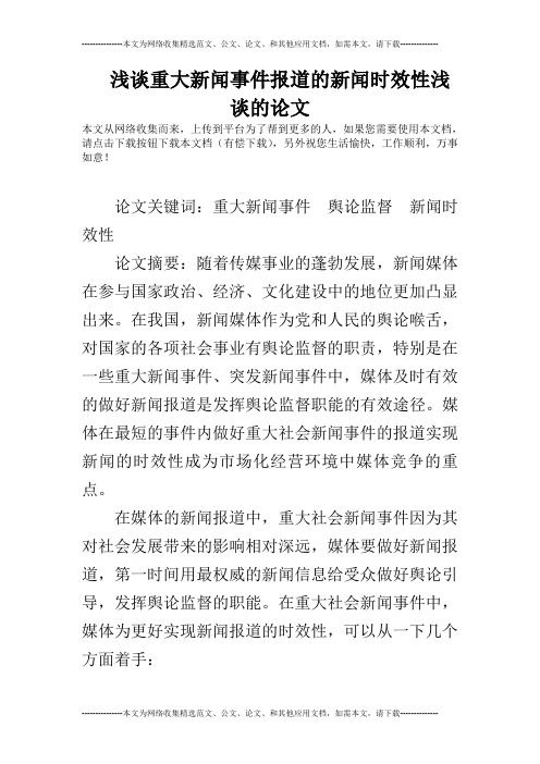 浅谈重大新闻事件报道的新闻时效性浅谈的论文