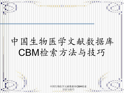 中国生物医学文献数据库CBM检索方法与技巧