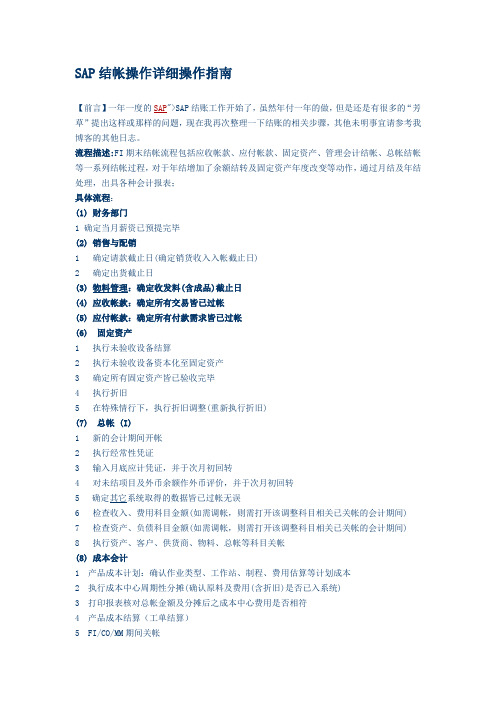 SAP结帐操作详细操作指南