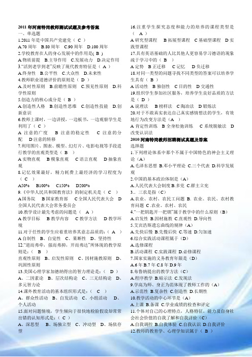 特岗教师考试真题及答案(自己整理资料2012.5.23)