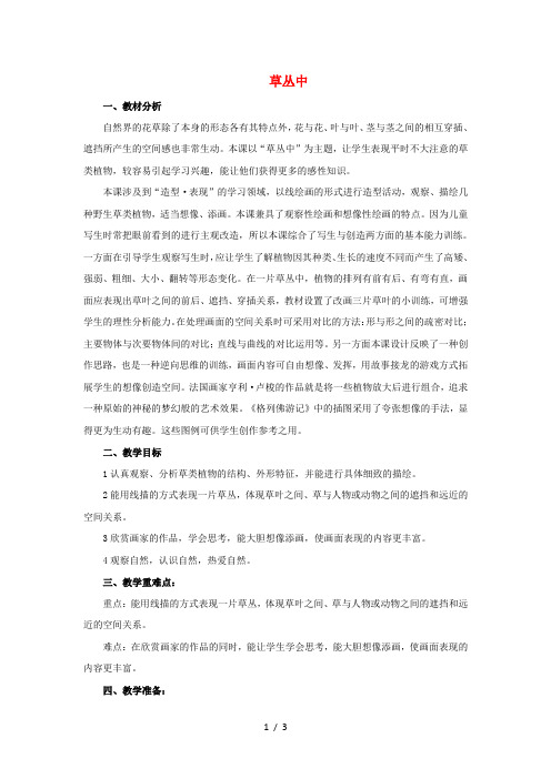 四年级下美术教案-草丛中_湘美版