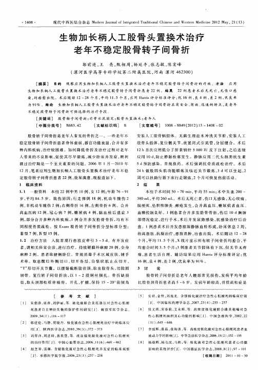 生物加长柄人工股骨头置换术治疗老年不稳定股骨转子间骨折