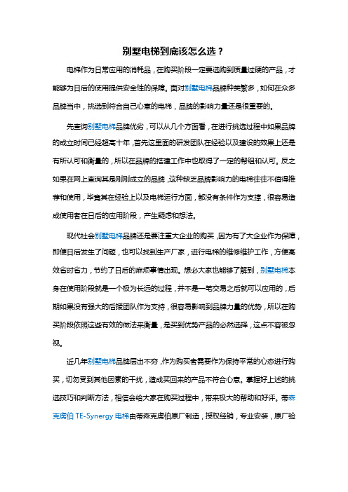 别墅电梯到底该怎么选