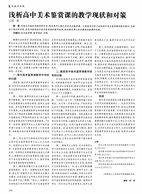 浅析高中美术鉴赏课的教学现状和对策