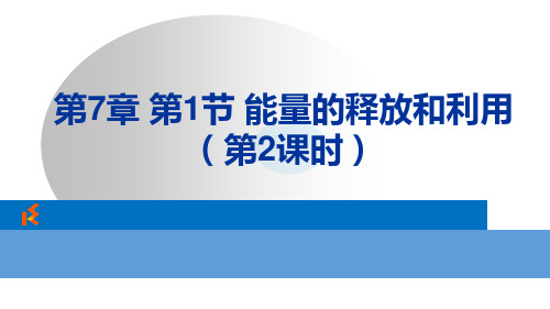7.1.2 能量的释放和利用(2)