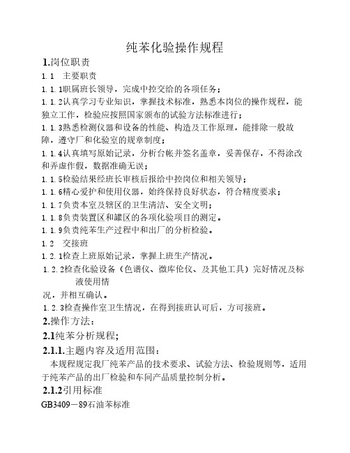纯苯化验操作规程