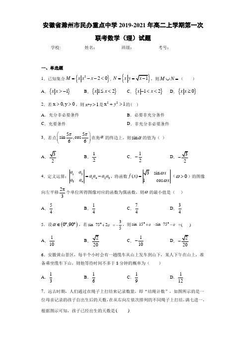 安徽省滁州市民办重点中学2020-2021年高二上学期第一次联考数学(理)试题
