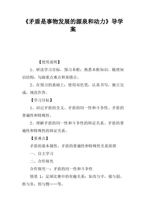 《矛盾是事物发展的源泉和动力》导学案
