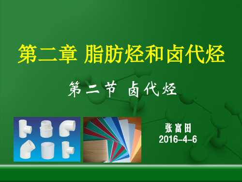 2.3 卤代烃