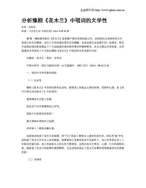 分析豫剧《花木兰》中唱词的文学性