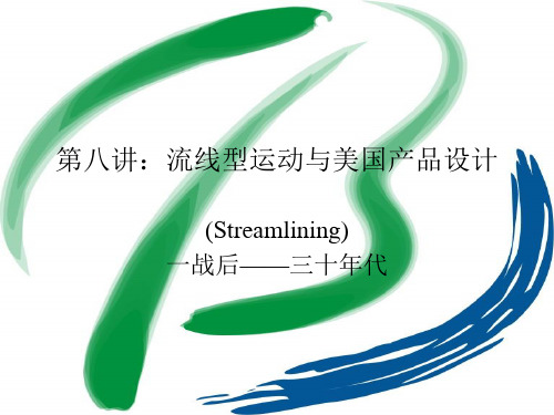 07设计史 流线型运动与美国产品设计