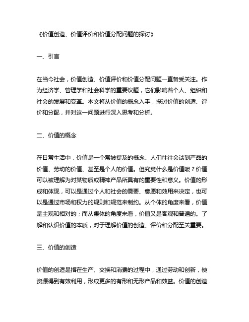 价值创造价值评价价值分配问题表述