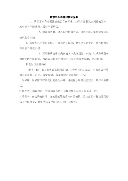 窗帘怎么选择比较环保呢
