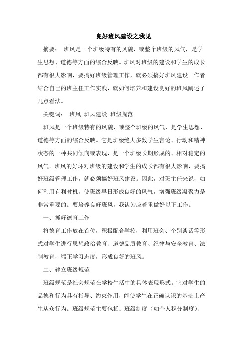 良好班风建设之我见[论文]