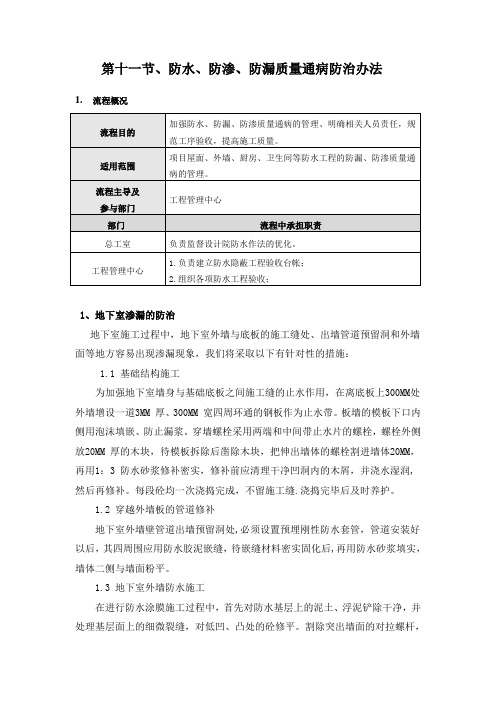 防水、防渗、防漏质量通病防治办法