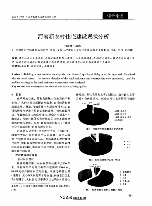 河南新农村住宅建设现状分析