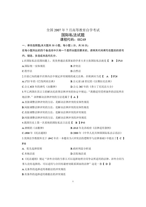 全国2007年7月高等教育自学考试国际私法试题