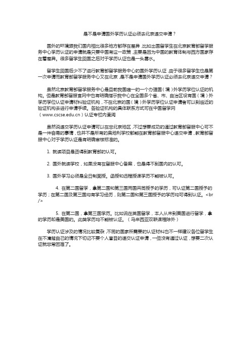是不是申请国外学历认证必须去北京递交申请