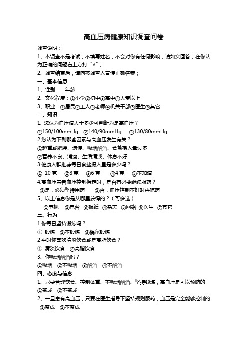 高血压病健康知识调查问卷