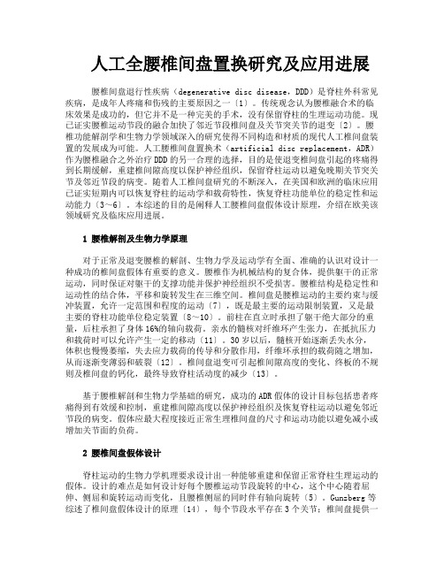 人工全腰椎间盘置换研究及应用进展