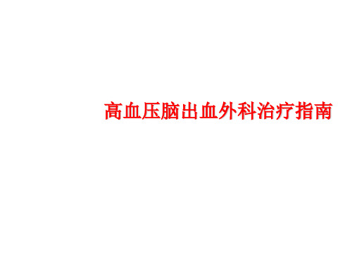 高血压脑出血外科治疗指南图文